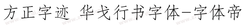 方正字迹 华戈行书字体字体转换